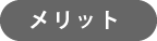メリット