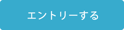 エントリーする