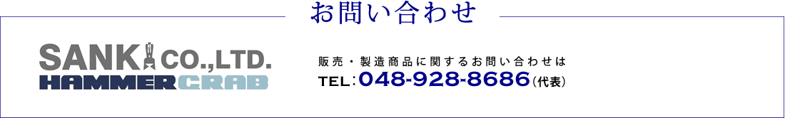 お問い合わせ三喜工業株式会社販売・製造商品に関するお問い合わせはTEL:048-928-8686(代表)