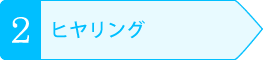 ヒヤリング
