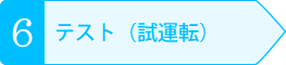 テスト